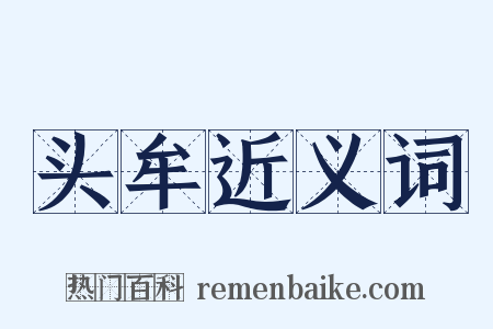 头牟近义词是什么意思的图片